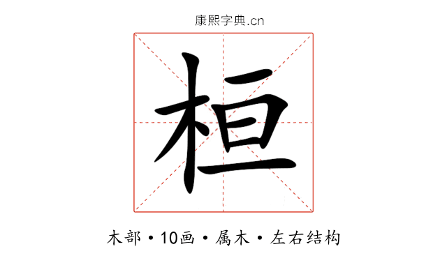 桓 桓
