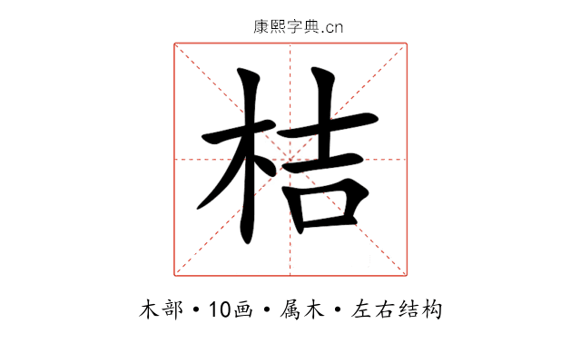 桔 桔