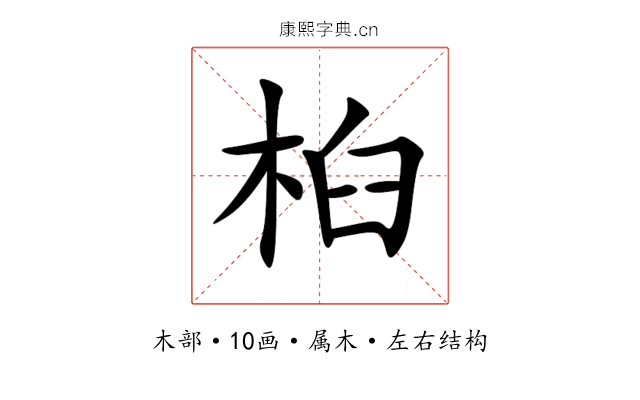 桕 桕