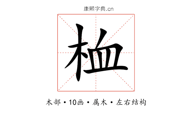 桖 桖