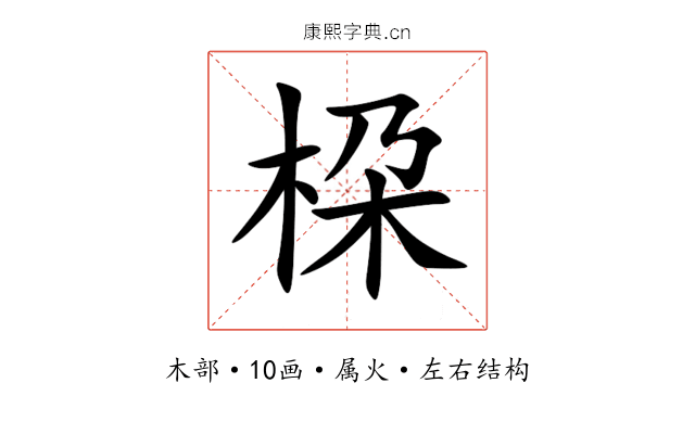 桗 桗