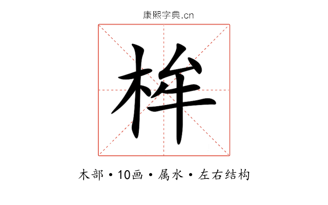 桙 桙