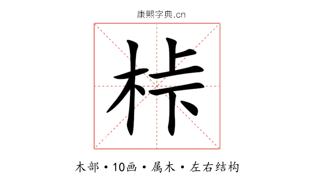 桛 桛