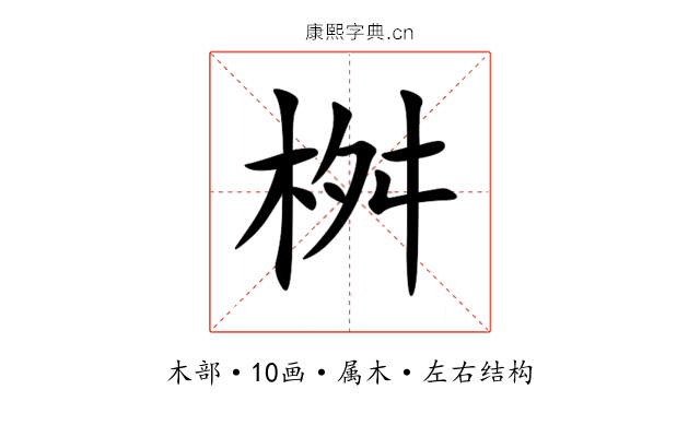 桝 桝