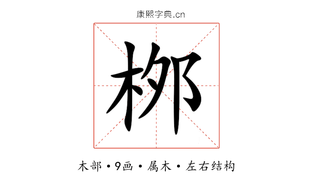 桞 桞