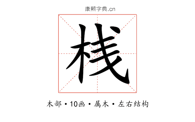 桟 桟
