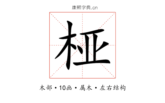 桠 桠