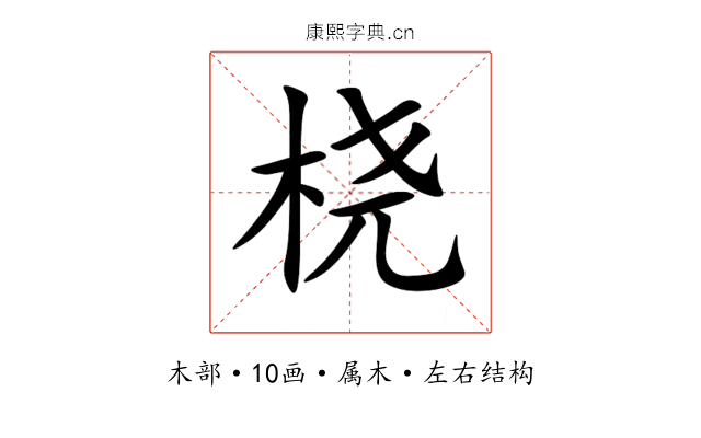 桡 桡