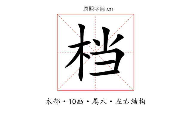 档 档
