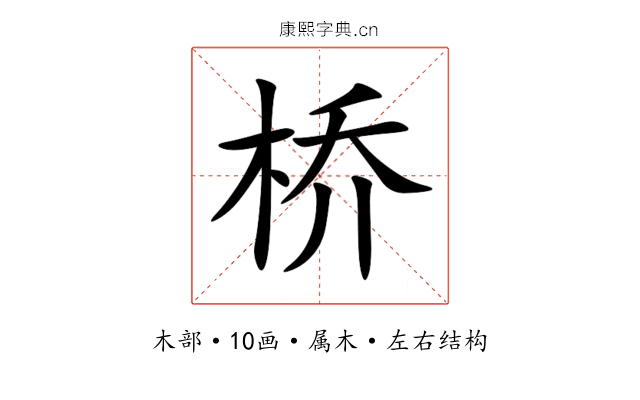 桥 桥