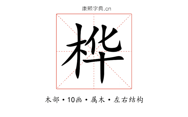 桦 桦