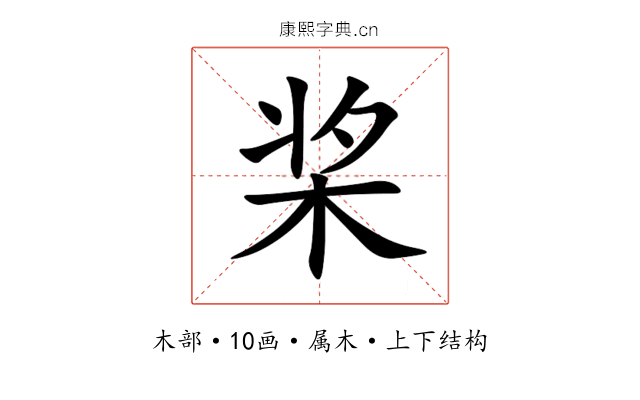 桨 桨