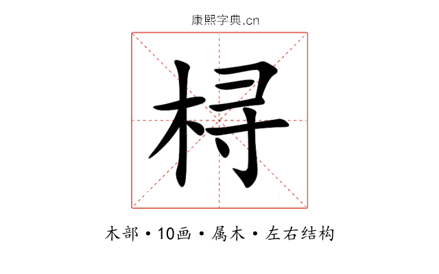 桪 桪