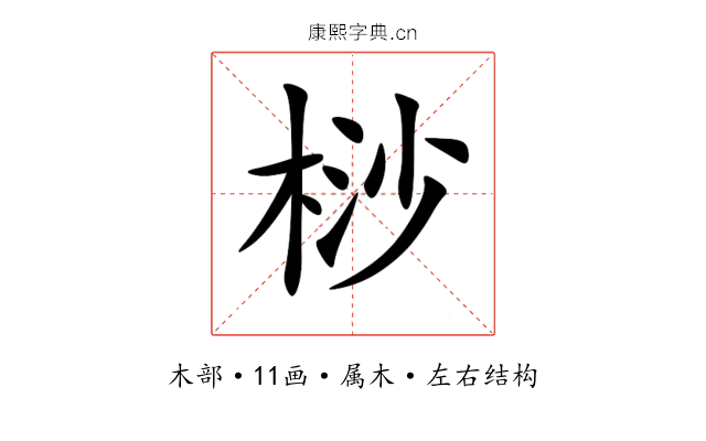 桫 桫