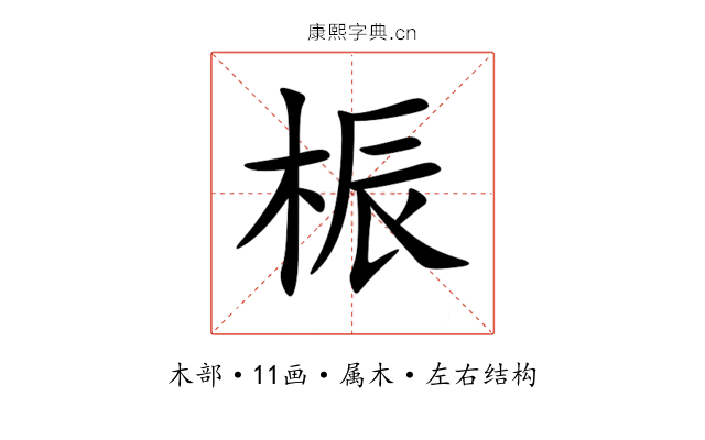 桭 桭