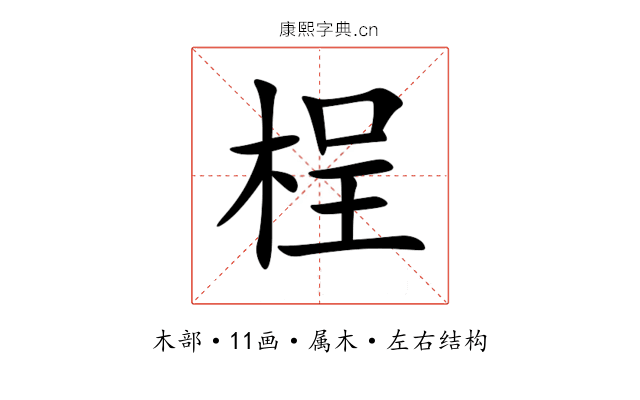 桯 桯