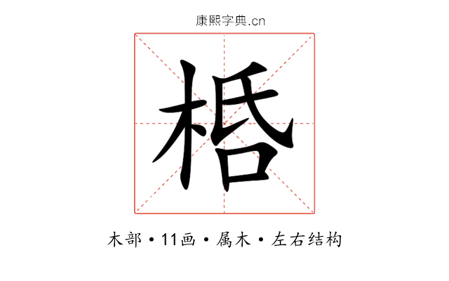 桰 桰
