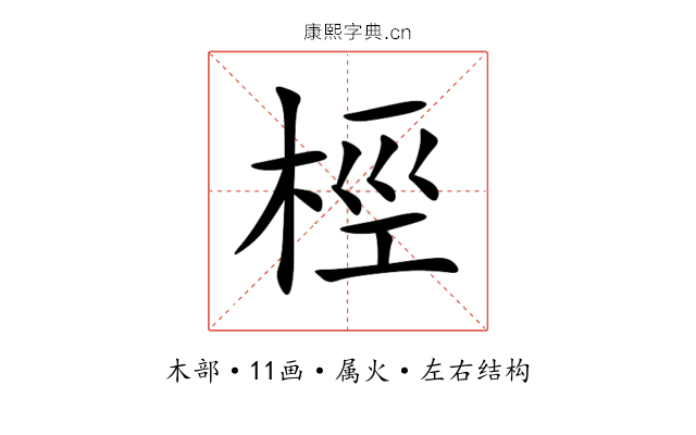 桱 桱
