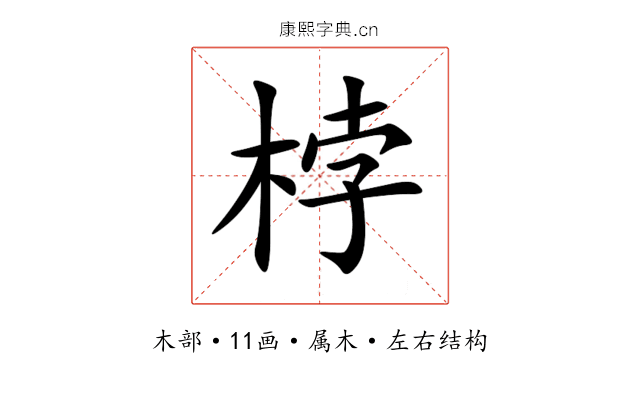 桲 桲
