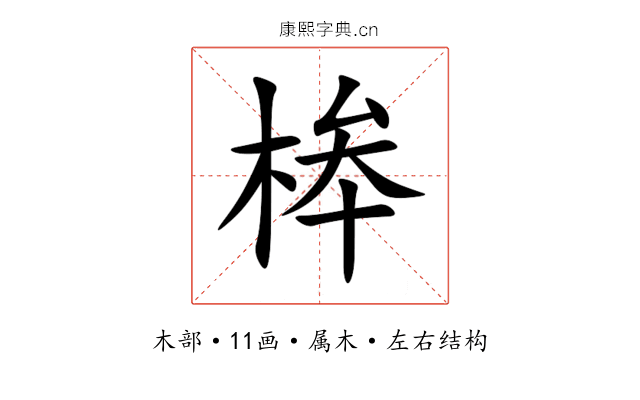 桳 桳