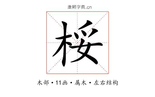 桵 桵