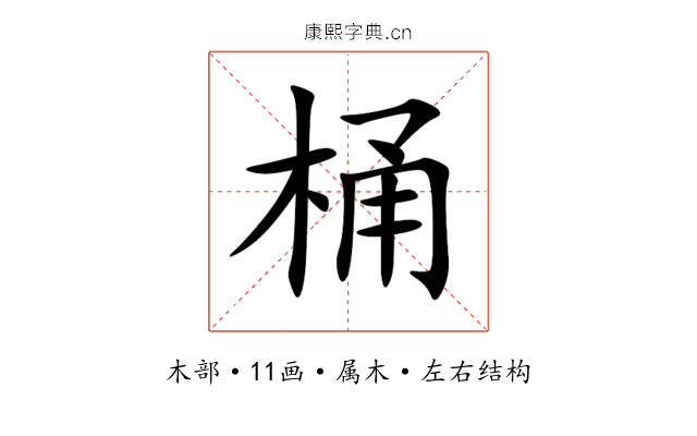 桶 桶
