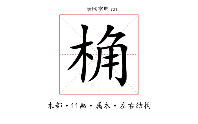 桷 桷