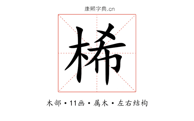 桸 桸