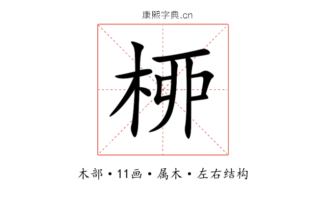 桺 桺