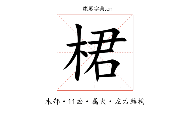 桾 桾