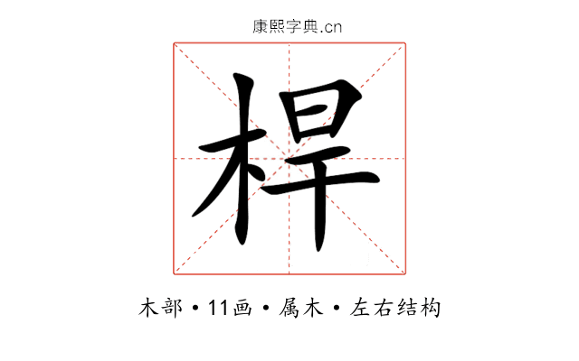 桿 桿