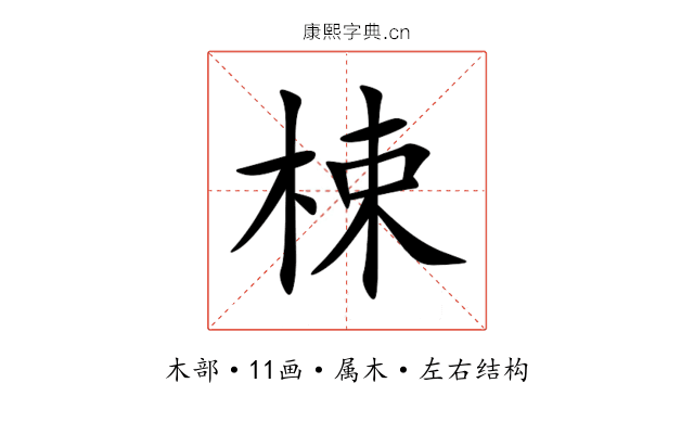 梀 梀