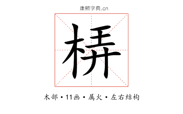 梇 梇