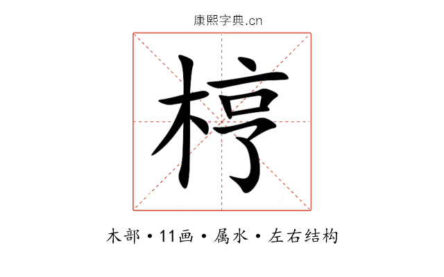梈 梈