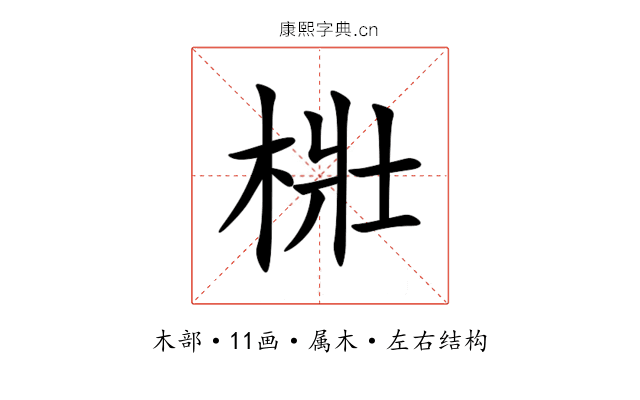 梉 梉