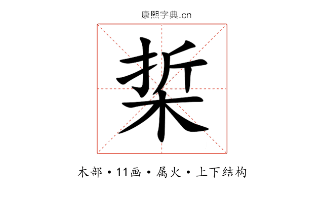 梊 梊