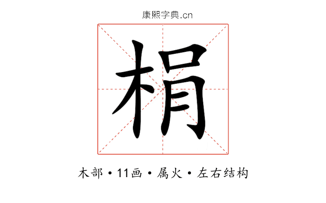 梋 梋