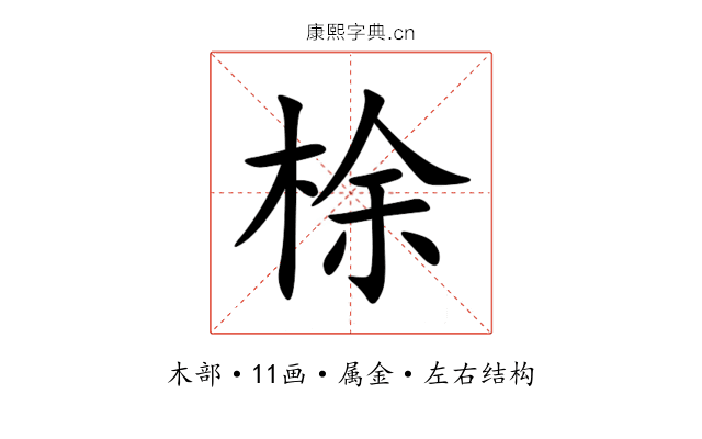梌 梌