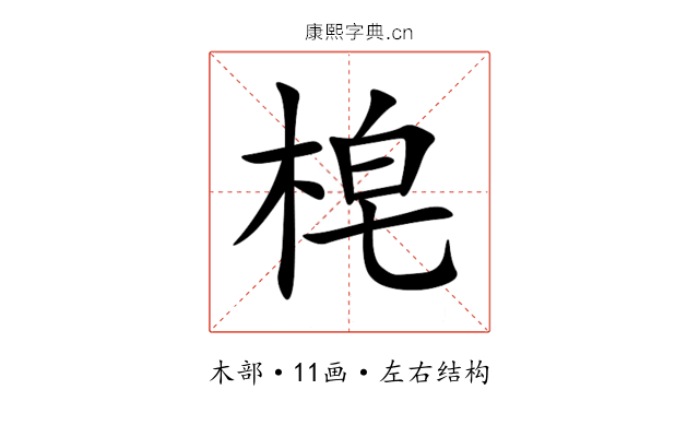 梍 梍