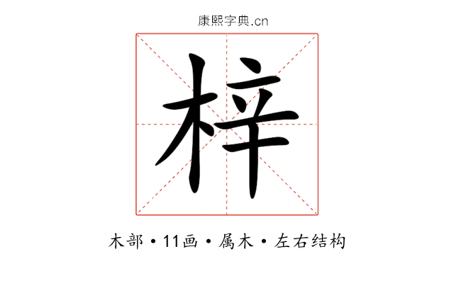 梓 梓