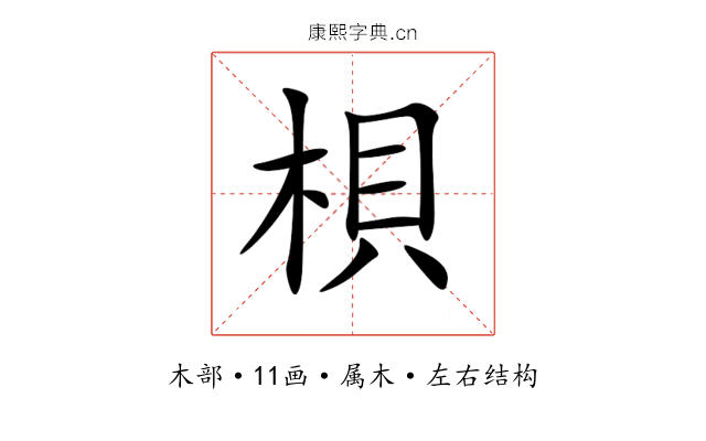 梖 梖