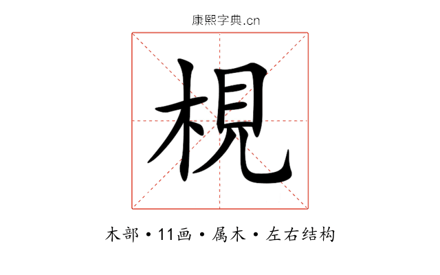 梘 梘