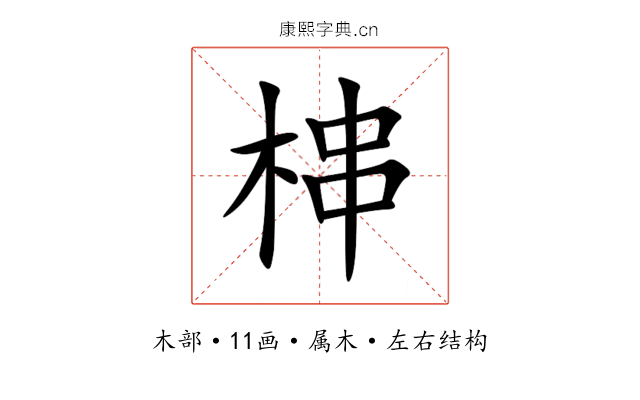 梙 梙