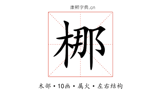 梛 梛