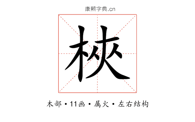 梜 梜