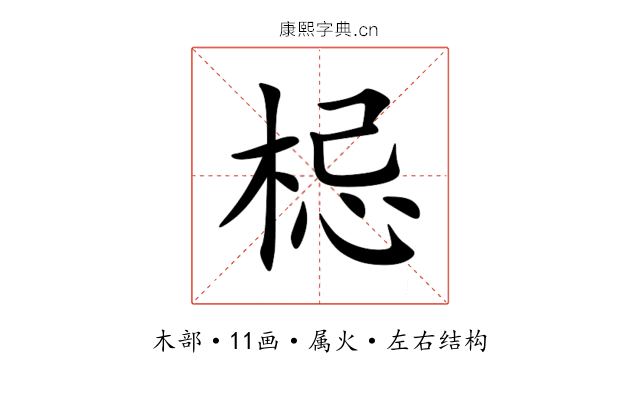 梞 梞