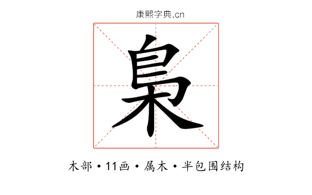 梟 梟