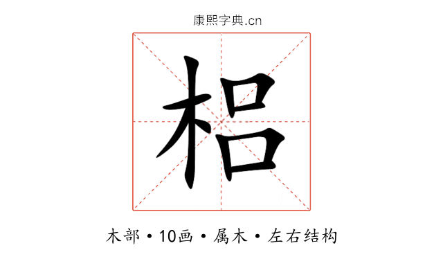 梠 梠