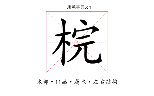 梡 梡