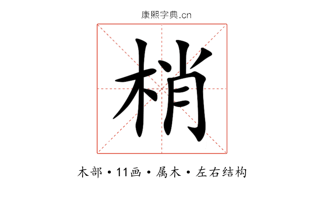 梢 梢